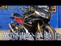 トライアンフ DAYTONA675 R 【FRタイヤ新品交換サービス！カスタム車両です！】
