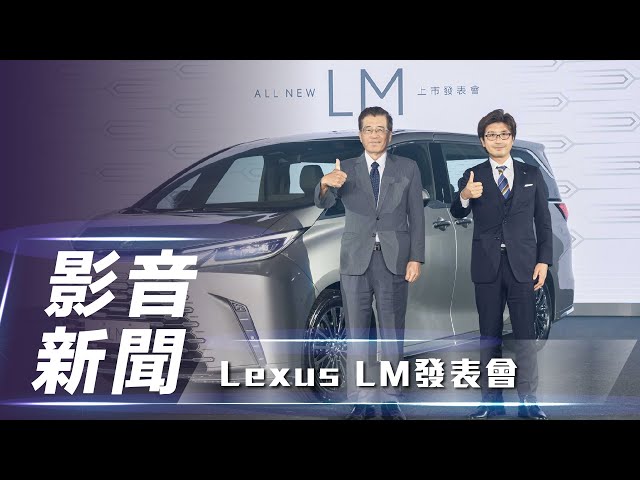 【影音新聞】Lexus LM 發表會｜新臺幣 429 萬元起 / 4 種車型編成  全新第二代 Lexus LM 正式在臺上市【7Car小七車觀點】