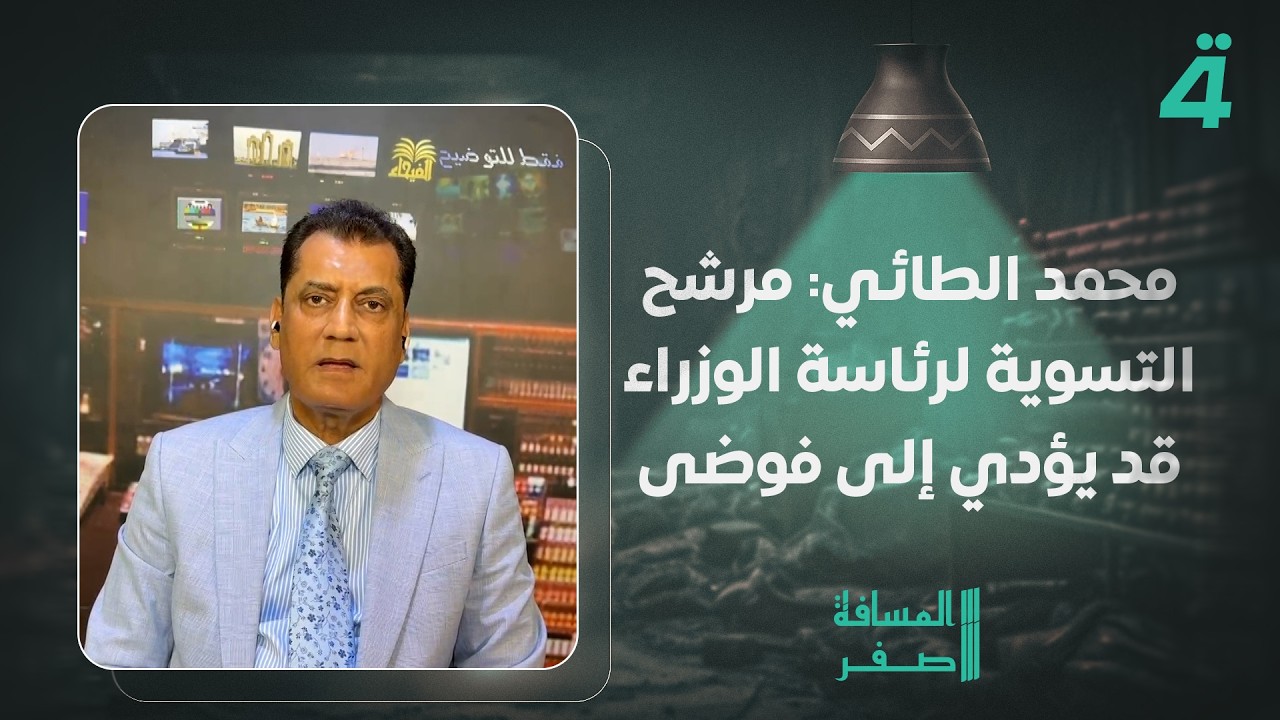 فيديو | محمد الطائي: مرشح التسوية لرئاسة الوزراء قد يؤدي إلى فوضى