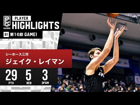 【プレーまとめ】三河#10 ジェイク・レイマン｜第16節GAME1｜1.6.2024 プロバスケ (Bリーグ)