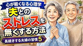 【夫とのストレス解消法】アニメ：長続きする夫婦の習慣5つ。年を重ねたからこそ気づく、長続きする夫婦の習慣5つ＃夫婦＃ストレス＃解消法＃アニメ