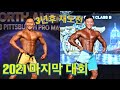 IFBB 프로 도전 마지막화 (대회 결과) 2021년 마지막 시즌