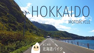 北海道バイク - おこめ、海沿いの道を走る