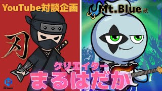 音楽業界でうまい棒生活から焼肉も食べられるようになるまでの死闘【Mt.Blue殿】【#クリエイターまるはだか】【YouTube対談企画】