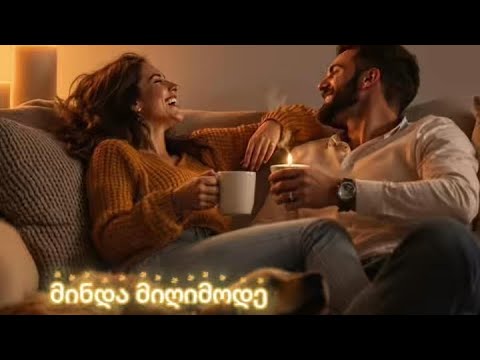 მინდა მიღიმოდე - minda migimode - Хочу, чтобы ты улыбалась