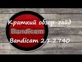 Ознакомление с Bandicam 2.1.2.740 