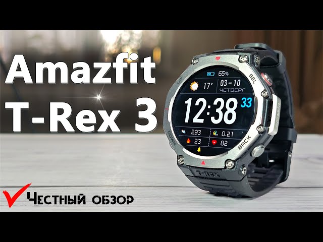 Amazfit T-Rex 3 - ЛУЧШИЕ часы по цене и функционалу / ЧЕСТНЫЙ обзор от реального пользователя
