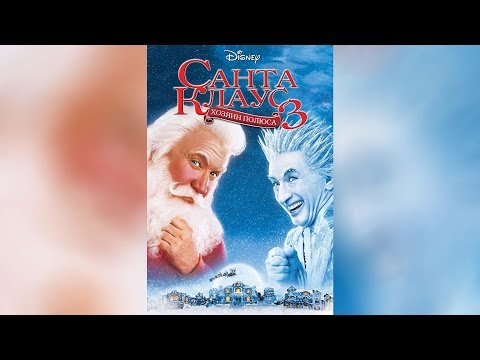 Санта Клаус 3 Хозяин полюса (2006)