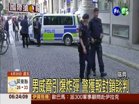 瑞典首都炸彈攻擊 警獲報封鎖談判