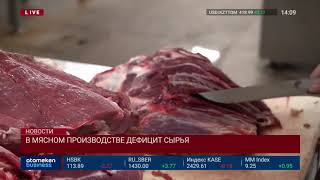 В МЯСНОМ ПРОИЗВОДСТВЕ ДЕФИЦИТ СЫРЬЯ
