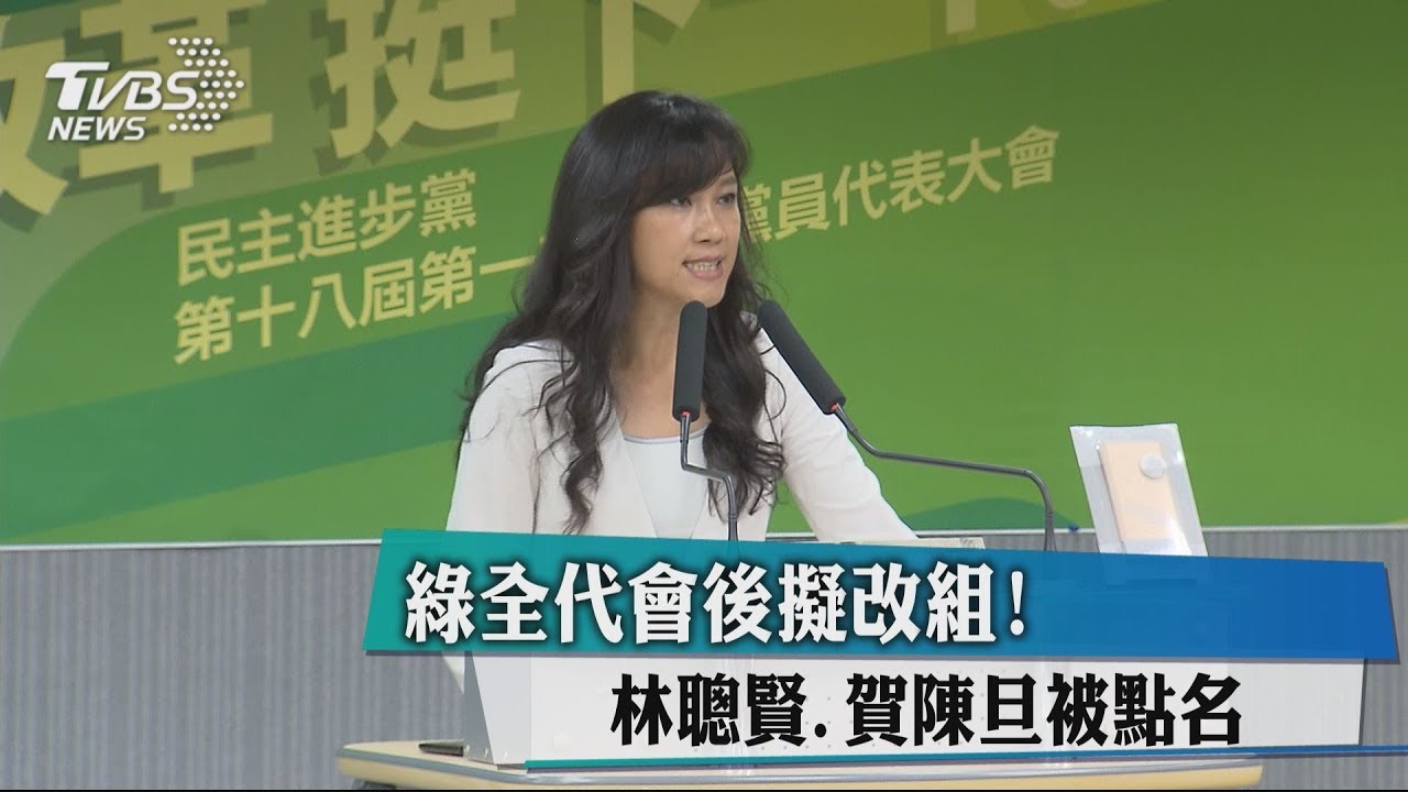 綠全代會後擬改組! 林聰賢、賀陳旦被點名