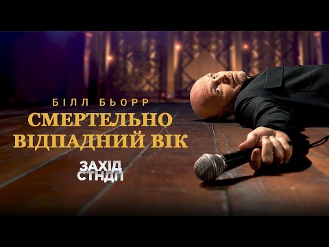 Білл Барр - відео обкладинка