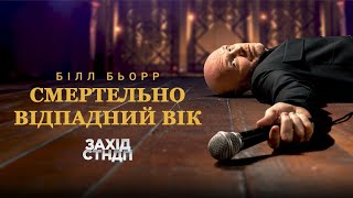 Білл Бьорр - Смертельно відпадний вік (2025) новий стендап концерт