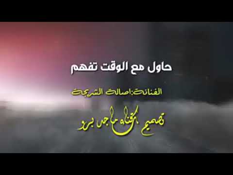 جديد أصالة الشريجة حاول مع الوقت تفهم من أجمل الاغاني اللي يمكن تسمعها صوت طرررب