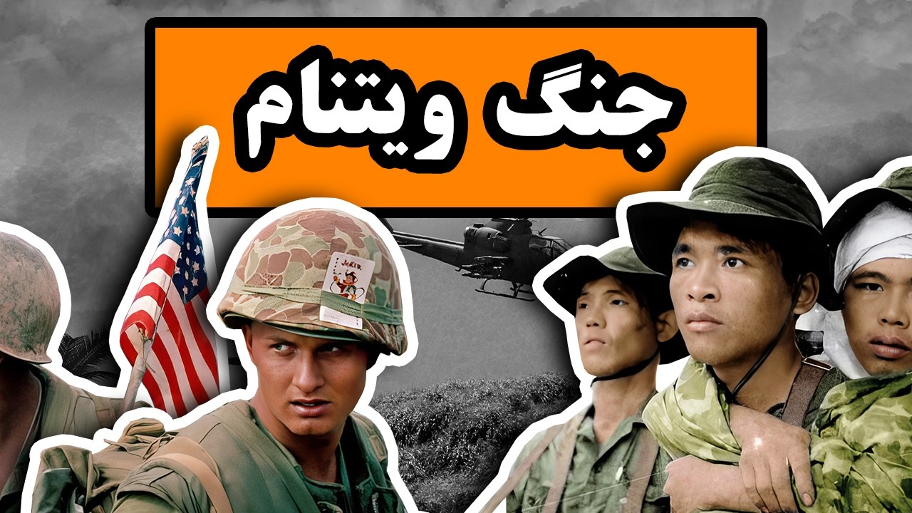 چرا آمریکا در جنگ ویتنام شکست خورد؟