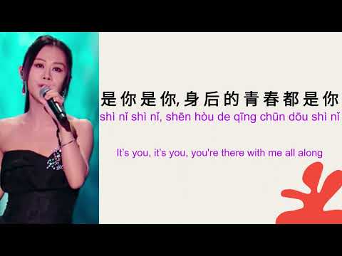 MENG RAN (梦然) | 是你 (Shi Ni) | It's You | 歌词拼音 | 英语翻译 | PINYIN | English Translation