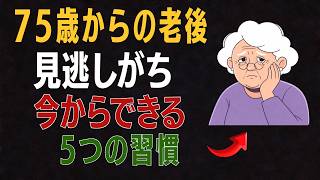 【75歳から】心穏やかに暮らすための5つの習慣 自分らしい老後を支える小さな選択
