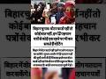 Trending Facts Tejashwi News Biharelection2025 Bihar Biharnewstoday India Gk Facts Ytshort