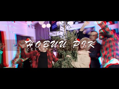 ZELAIT - НОВИЙ РІК (OFFICIAL VIDEO)