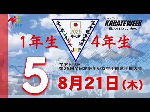 子ども学科 【8月21日配信！】1年生・4年生  5コート エアトリ杯 第25回全日本少年少女空手道選手権大会