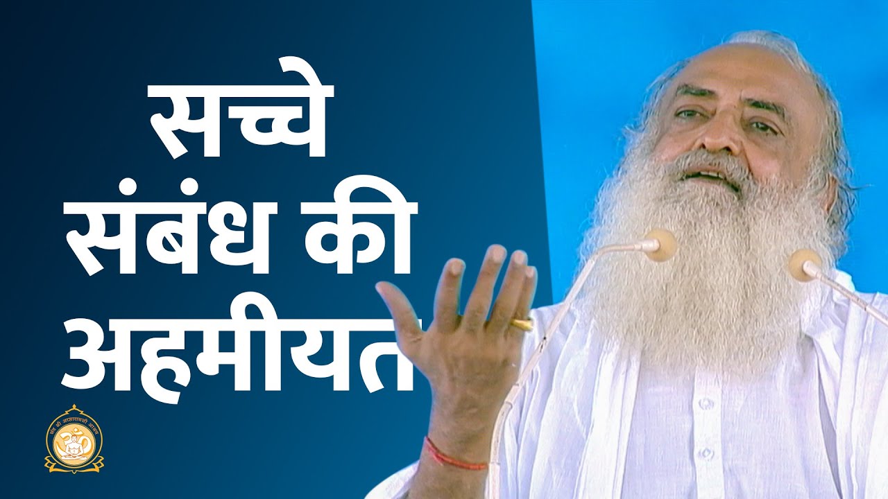 सच्चे संबंध की अहमीयत | The significance of a genuine spiritual connection | Sant Asharamji Bapu