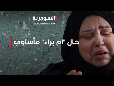 شاهد بالفيديو.. قصة مؤلمة.. حال "ام براء" مأساوي بعد أن فقدت زوجها!