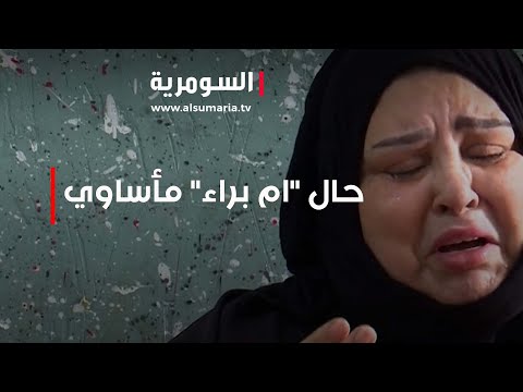 شاهد بالفيديو.. قصة مؤلمة.. حال ام براء مأساوي بعد أن فقدت زوجها!