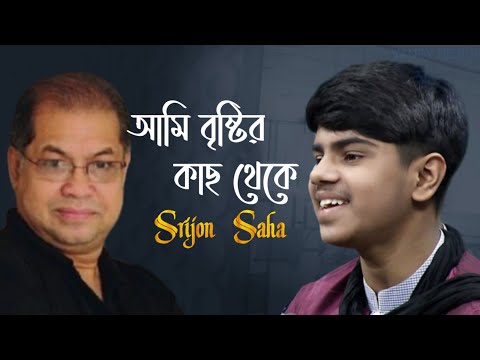 আমি বৃষ্টির কাছ থেকে । Ami Bristir Kach Theke । Srijon Saha । Subir Nandi ।