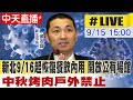 【中天直播 live】疫情好轉 新北9 16起恢復餐飲內用 開放公有場館 至於中秋烤肉 侯友宜重申