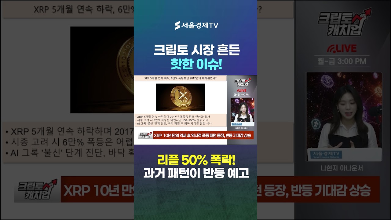 XRP 10년 만의 약세