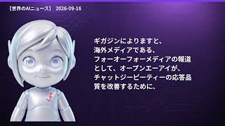 【世界のAIニュース】9/16 Gemini 3.8/Pion/Meta One