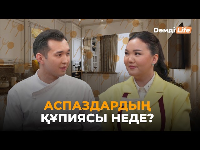 Қуаныш Оңғал & Дана Құттыбекова: Кімнің тағамы дәмдірек?