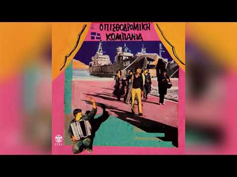 Λάμπρος Καρελάς - Ελευθερία - Οι Γλάροι | Official Audio Release