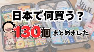 一時帰国で何買う？海外在住者が日本で買いたいもの130選｜買い忘れ防止リスト