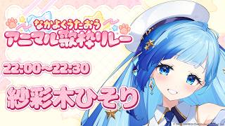 💎歌枠｜#なかよくうたおうアニマル歌枠リレー 🐾天使ですけどだいじょうぶかな？！｜紗彩木ひそり Vtuber