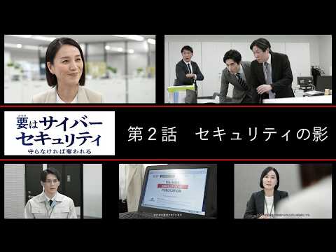 要(かなめ)はサイバーセキュリティ～守らなければ奪われる～第２話「セキュリティの影」(システム管理者向け)