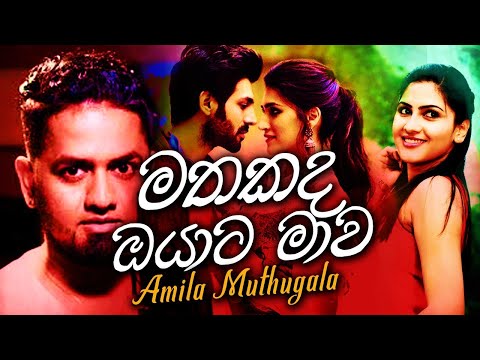 Mathakada Oyata Mawa - Amila Muthugala New song | Deuwana Video Dv