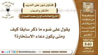 صورة 10371 - كيف ومتى يكون دعاء الاستخارة؟  - نور على الدرب