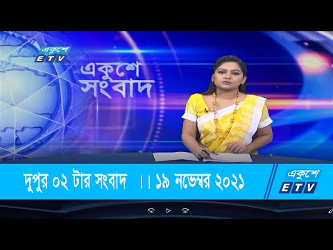 দুপুর ০২ টার সংবাদ || 02 Pm News || 19 November 2021