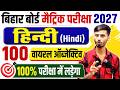 Hindi Class 10 Bihar Board VVI Objective Question 2027 Hindi 10th Class Ka Viral Objective 2027