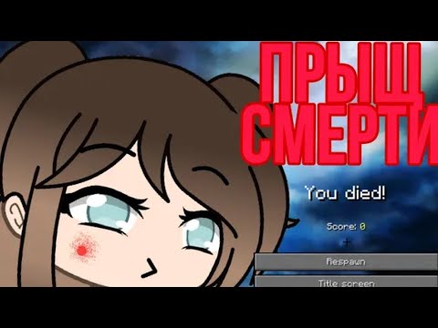 'Прыщ смерти'|ОЗВУЧКА|Мини фильм|Gacha life|