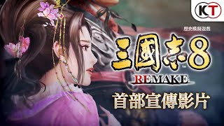 [情報] 三國志8 REMAKE 10/24發售，宣傳影片
