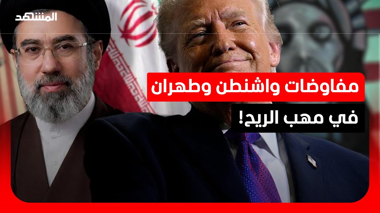 باحث: انعدام الثقة والعقوبات الجديدة يفجران مسار التفاهم بين واشنطن وطهران