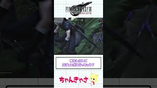 【FF7リバース】綺麗にスタックした森チョコボ【ゆっくり実況】#shorts