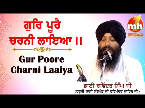 gur pure charni laya | BHAI RAVINDER SINGH JI HAZOORI RAGI DARBAR SAHIB | GURBANI KIRTAN