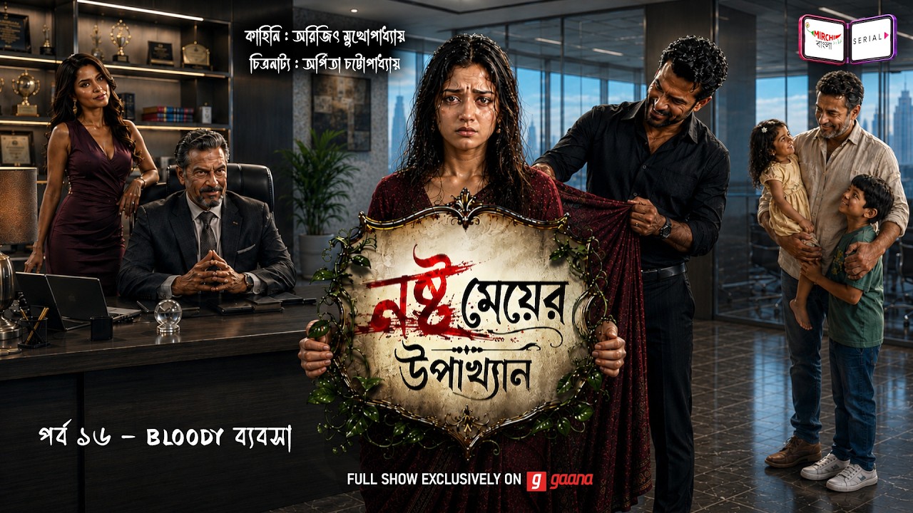 নষ্ট মেয়ের উপাখ্যান | Ep 16 | Nashto Meyer Upakhyan | Mirchi Bangla Audio Serial | Mon-Fri 12 noon