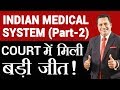 INDIAN MEDICAL SYSTEM (Part - 2) | Court में मिली बड़ी जीत ! | Dr Vivek Bindra