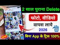 Delete Photo Wapas Kaise Laye How To Recover Deleted Photos Video On Android Delete Photo 2026
