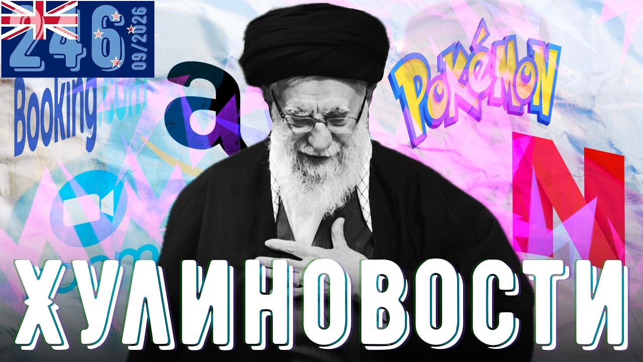 Нас всех чипируют, Покемоны повсюду, слава Ирану, Нетфликс умылся