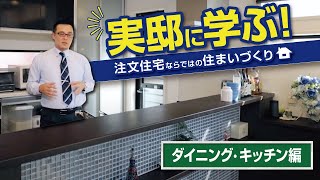 実邸に学ぶ！注文住宅ならではの住まいづくり《ダイニング・キッチン編》｜【公式】クレバリーホーム